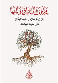 مختلف القبائل ومؤتلفها