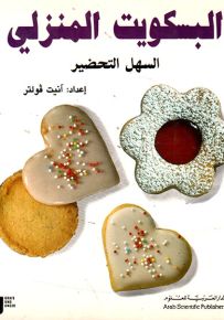 البسكويت المنزلي