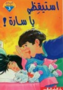 استيقظي يا سارة