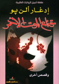 قناع الموت الأحمر