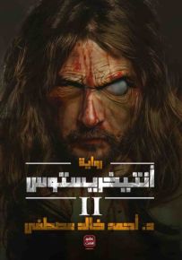 أنتيخريستوس - الجزء الثاني