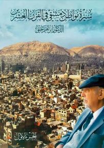 سيرة مواطن دمشقي في القرن العشرين