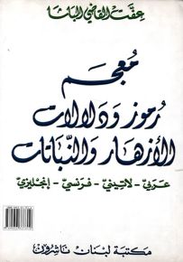 معجم رموز ودلالات الأزهار والنباتات عربي - لاتيني - فرنسي - إنجليزي