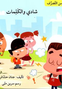 شادي والكلمات - سلسلة حسن التصرف