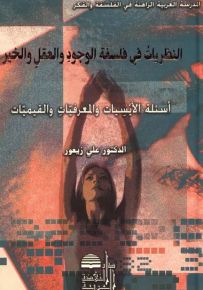 النظريات في فلسفة الوجود والعقل والخير