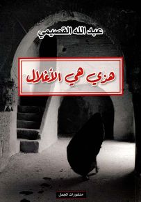 هذي هي الأغلال