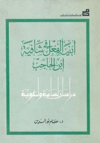 أبنية الفعل في شافية ابن الحاجب : دراسات لسانية ولغوية