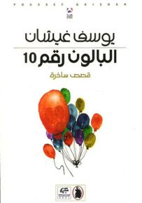 البالون رقم 10