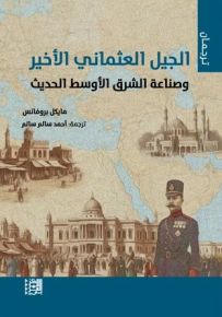 الجيل العثماني الأخير وصناعة الشرق الأوسط الحديث