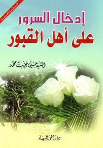 إدخال السرور على أهل القبور