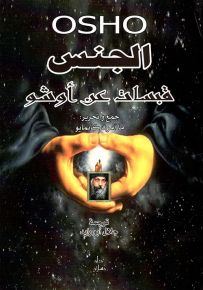 الجنس : قبسات عن أوشو