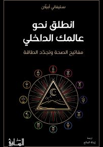 انطلق نحو عالمك الداخلي : مفاتيح الصحة وتجدد الطاقة