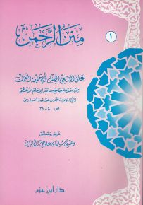 منن الرحمن على التابعي الجليل أبي حنيفة النعمان - الحزء الأول