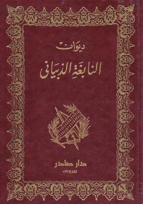 ديوان النابغة الذبياني