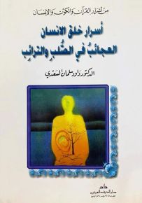 أسرار خلق الإنسان : العجائب في الصلب والترائب