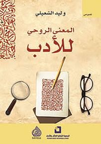 المعنى الروحي للأدب