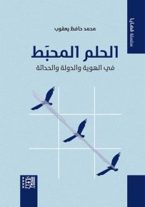 الحلم المحبط في الهوية والدولة والحداثة