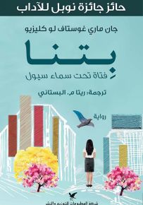 بتنا : فتاة تحت سماء سيول