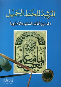المرشد للخط الجميل : تحسين الخط العربي