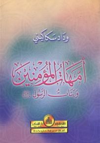 أمهات المؤمنين وبنات الرسول صلى الله عليه وسلم