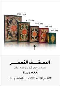 المصحف المعطر - حجم وسط