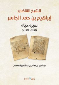 الشيخ القاضي إبراهيم بن حمد الجاسر : سيرة حياة