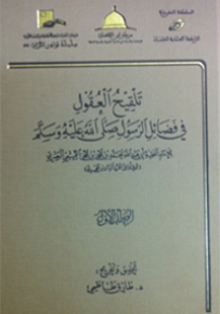 تلقيح العقول في فضائل الرسول
