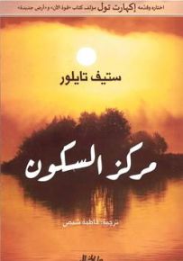 مركز السكون