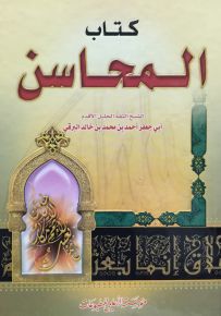 كتاب المحاسن