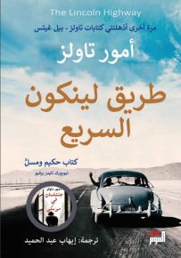 طريق لينكون السريع