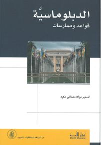 الدبلوماسـية قواعد وممارسات