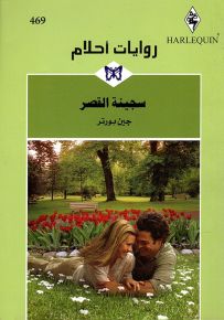 سجينة القصر - روايات أحلام 469