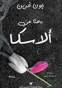 بحثا عن ألاسكا