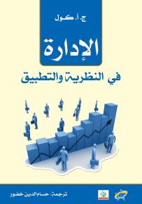 الإدارة في النظرية والتطبيق