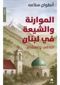 الموارنة والشيعة في لبنان : التلاقي والتصادم