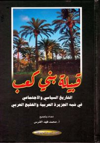 قبيلة بني كعب - التاريخ السياسي والإجتماعي في شبه الجزيرة العربية والخليج العربي