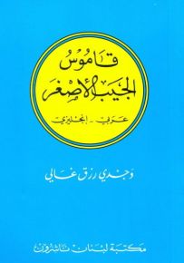 قاموس الجيب الأصغر : عربي - إنجليزي