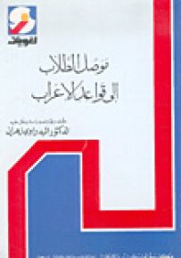 موصل الطلاب إلى قواعد الإعراب