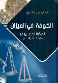 الكوفة في الميزان: نهضة الحسين