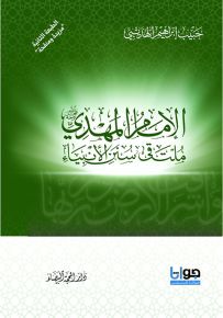 الإمام المهدي ملتقى سنن الأنبياء