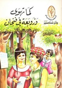 كما تهوى وزوبعة في فنجان