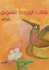 قالت الوردة للسنونو - سلسلة القصصية للفتيان والفتيات