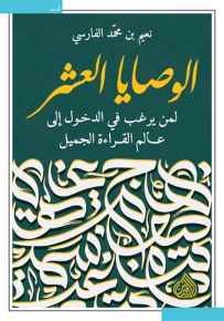 الوصايا العشر لمن يرغب في الدخول إلى عالم القراءة الجميل