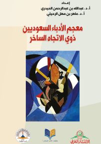 معجم الأدباء السعوديون ذوي الاتجاه الساخر