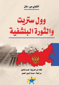 وول ستريت والثورة البلشفية