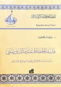 فلسفة الحضارة عند مالك بن نبي - دراسة إسلامية في ضوء الواقع المعاصر