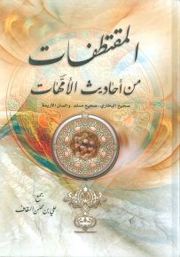 المقتطفات من أحاديث الأمهات: صحيح البخاري - صحيح مسلم - والسنن الأربعة