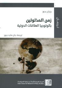 زمن المذلولين : باثولوجيا العلاقات الدولية