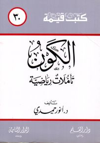 الكون : تأملات رياضية - سلسلة كتب قيمة 30
