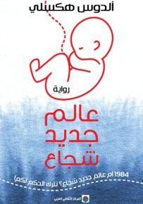 عالم جديد شجاع